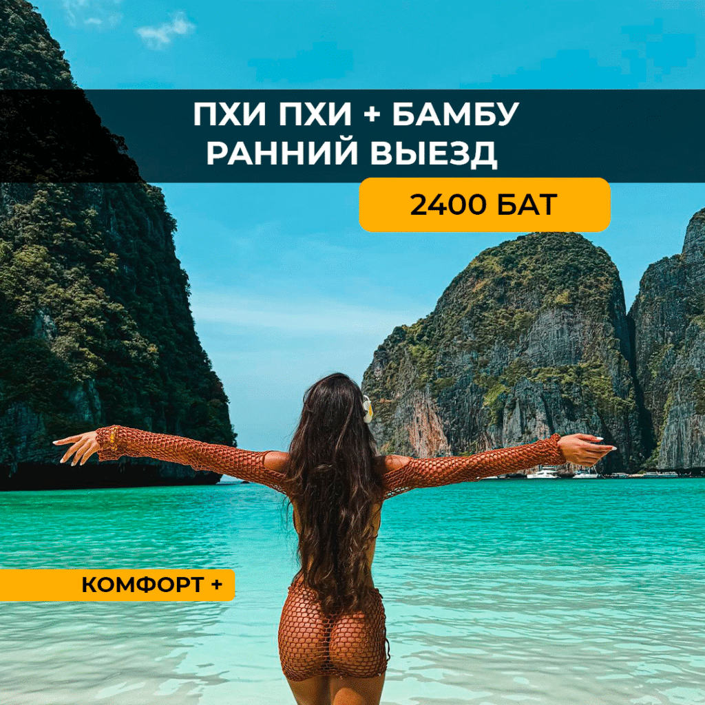 Пхи Пхи + Бамбу (Ранний выезд) Комфорт+