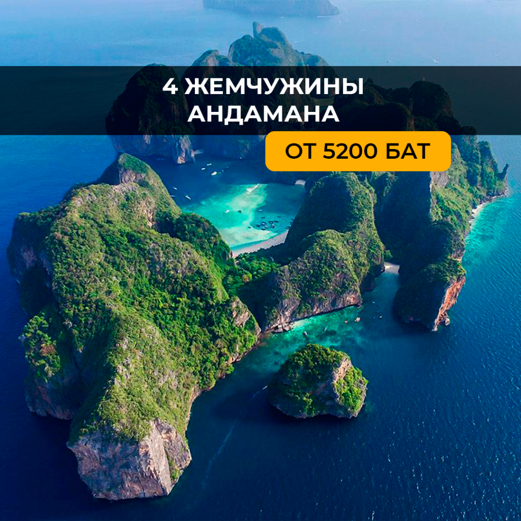 4 ЖЕМЧУЖИНЫ АНДАМАНСКОГО МОРЯ 2 ДНЯ 1 НОЧЬ  (ДЖЕЙМС БОНД + КРАБИ + ПХИ ПХИ)