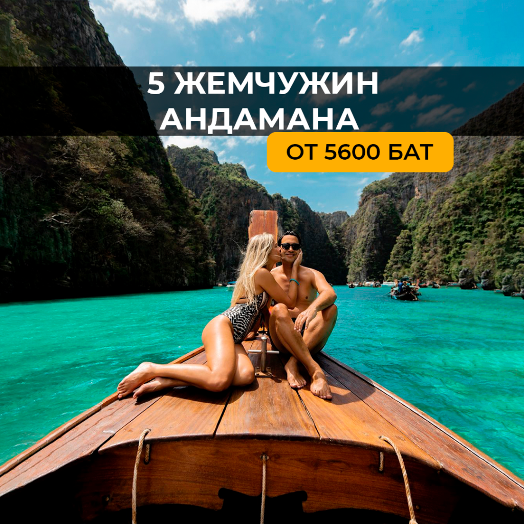 5 Жемчужин Андамана 2 дня DELUXE PROGRAM (JAMES BOND + KRABI + PHI PHI)