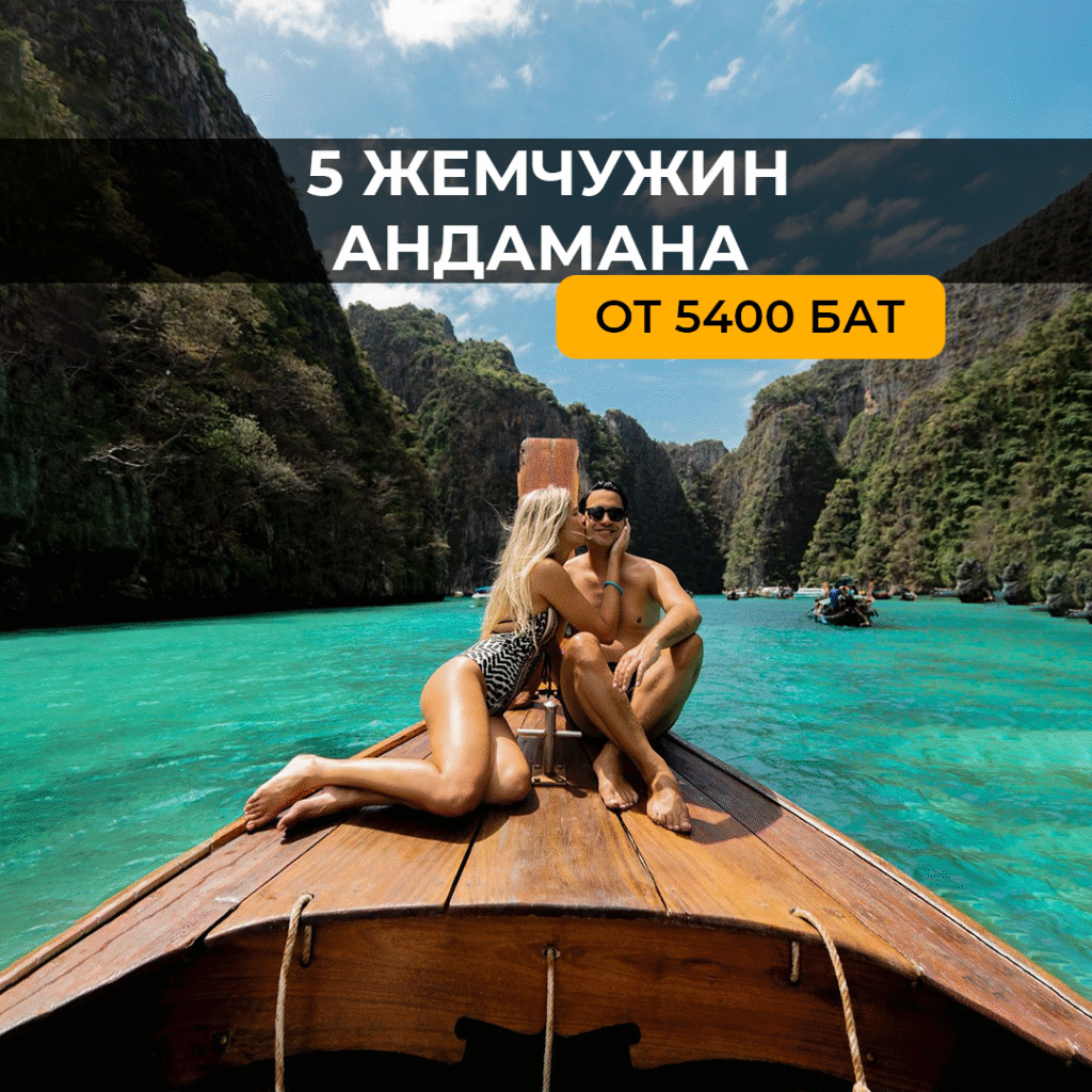 5 Жемчужин Андамана 2 дня DELUXE PROGRAM (JAMES BOND + KRABI + PHI PHI)