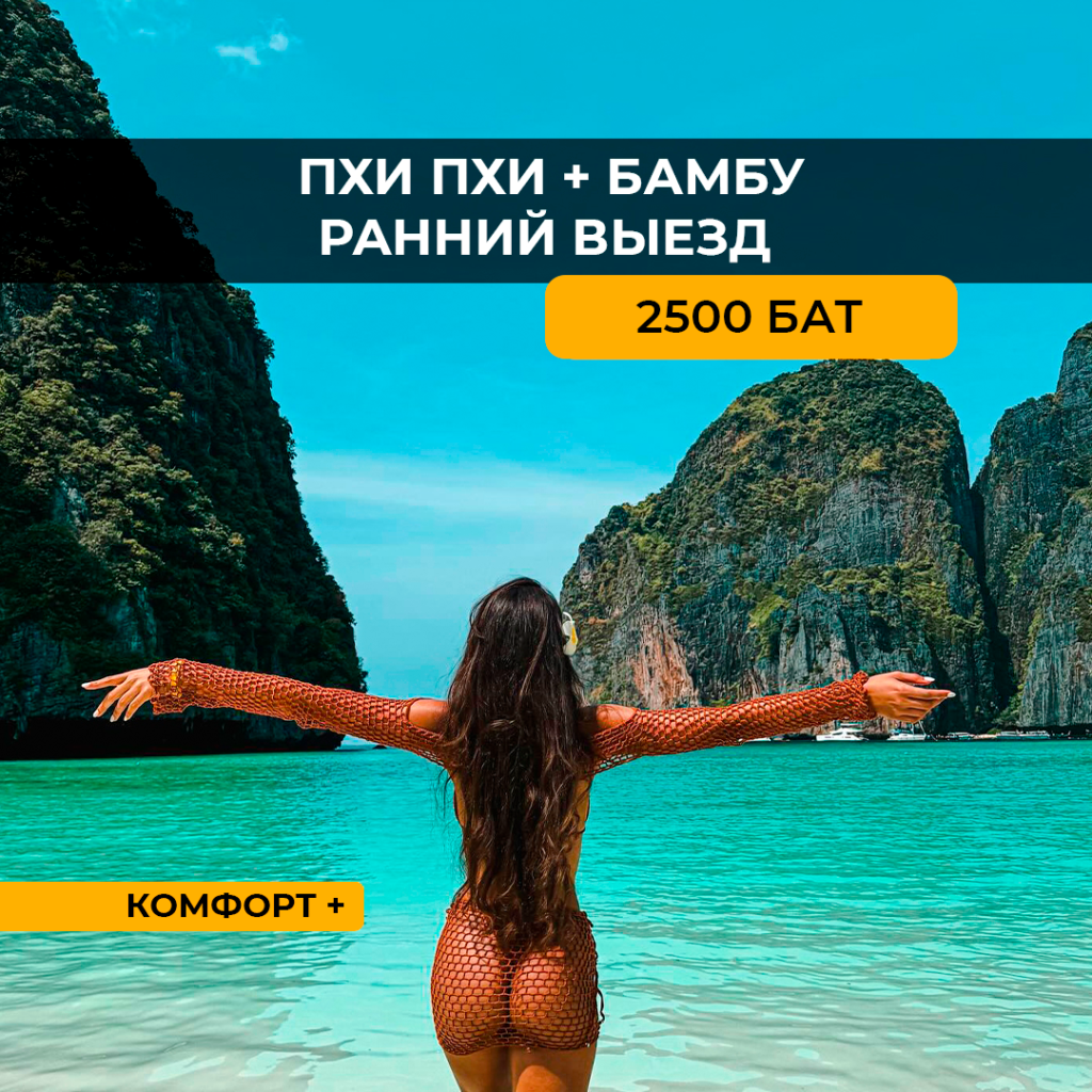 Пхи Пхи + Бамбу (Ранний выезд) Комфорт+