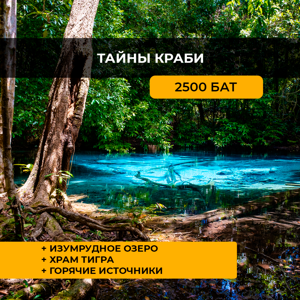 Тайны Краби