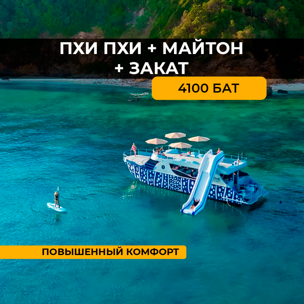 Пхи Пхи+Майтон+Закат на 2х палубном катамаране