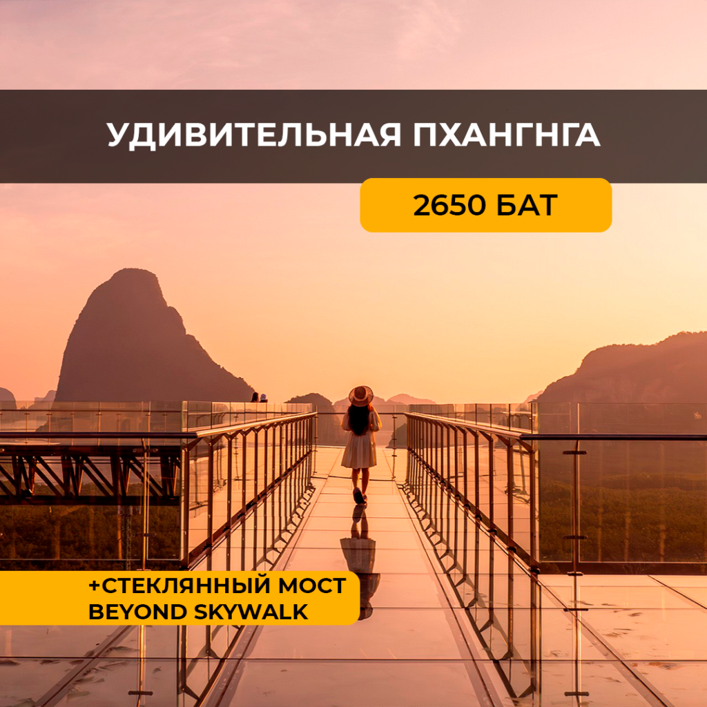 Удивительная пханга + стеклянный мост Beyond Skywalk