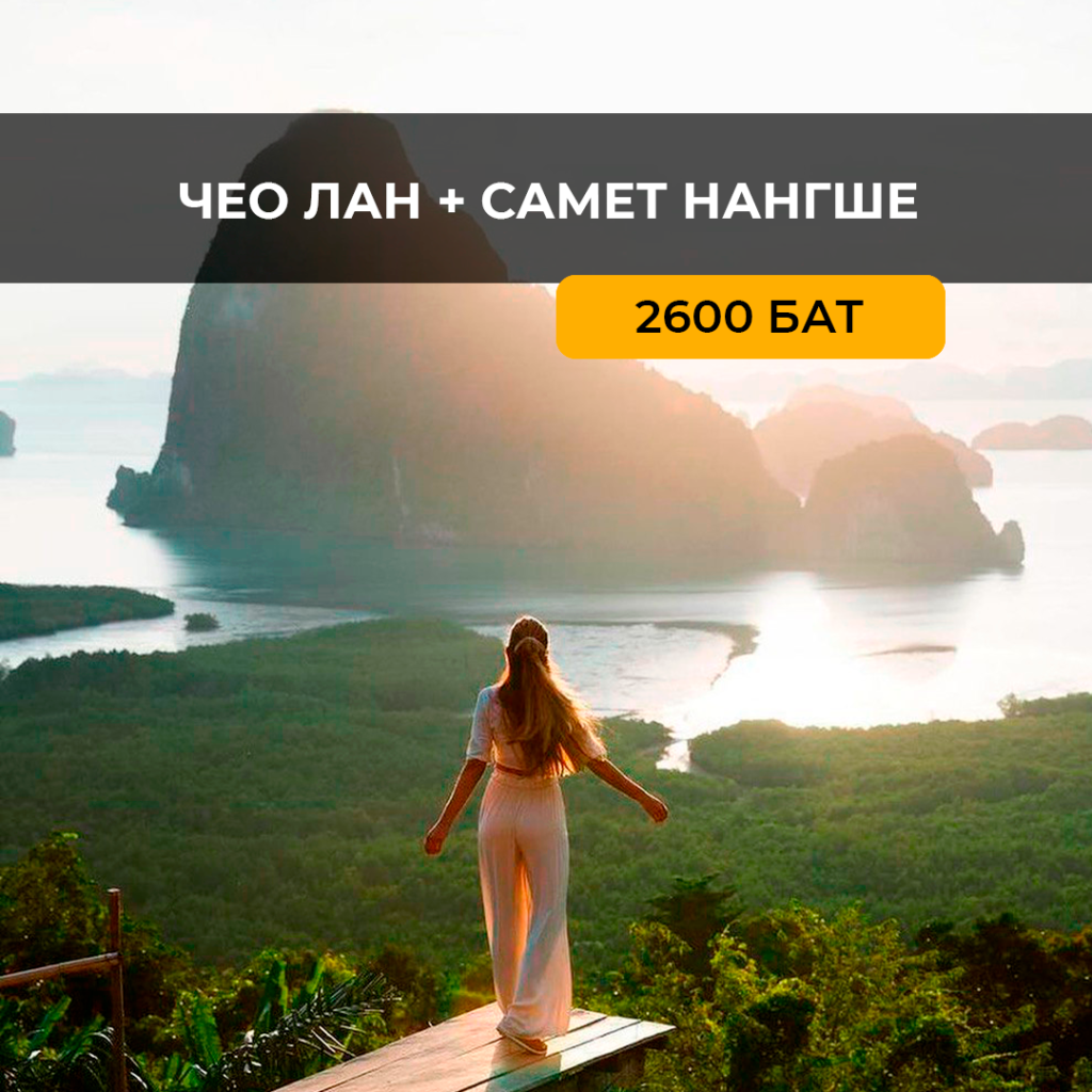 Чео Лан + Самет Нангше 1 день