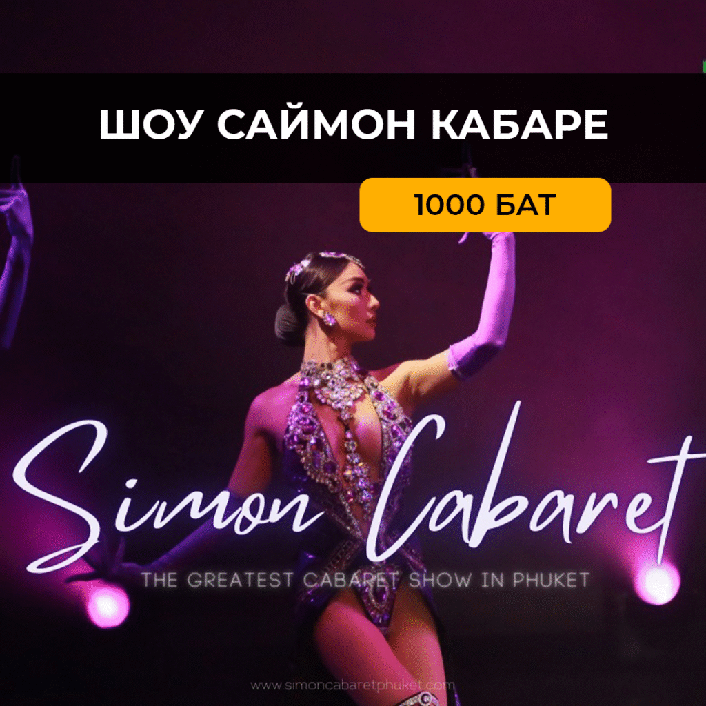 Шоу Саймон Кабаре (шоу трансвеститов)