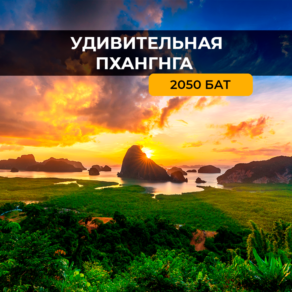 Удивительная пханга