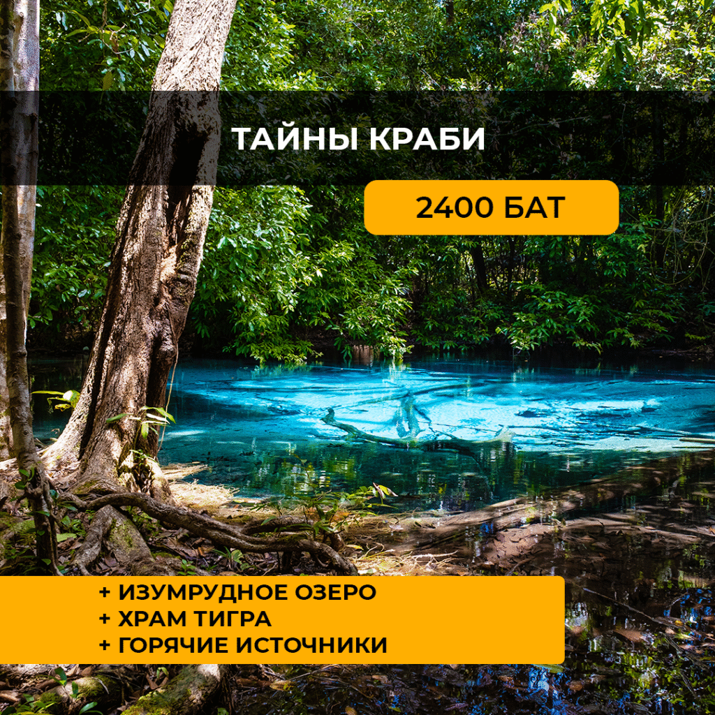 Тайны Краби