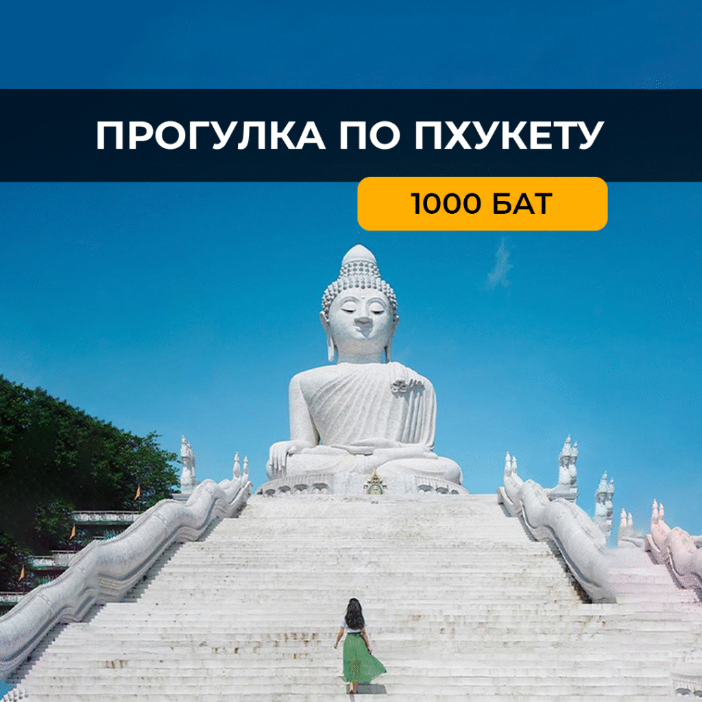 Обзорная по Пхукету без покупок
