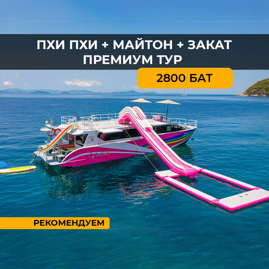 Пхи-Пхи+Майтон+Закат (на 2х палубном катамаране)
