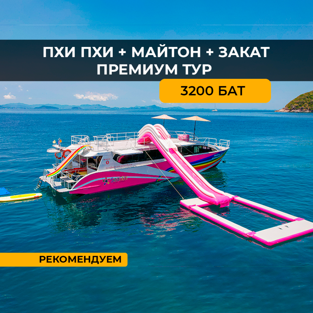 Пхи Пхи+Майтон+Закат (на 2х палубном катамаране)