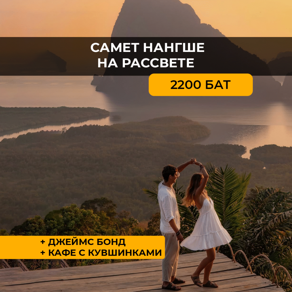 Самет Нангше Рассвет + Джеймс Бонд + Кувшинки