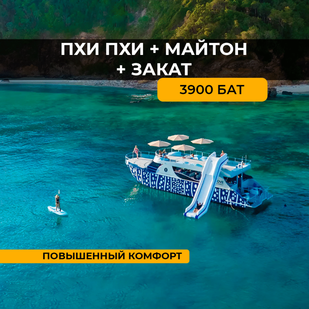 Пхи Пхи+Майтон+Закат на 2х палубном катамаране