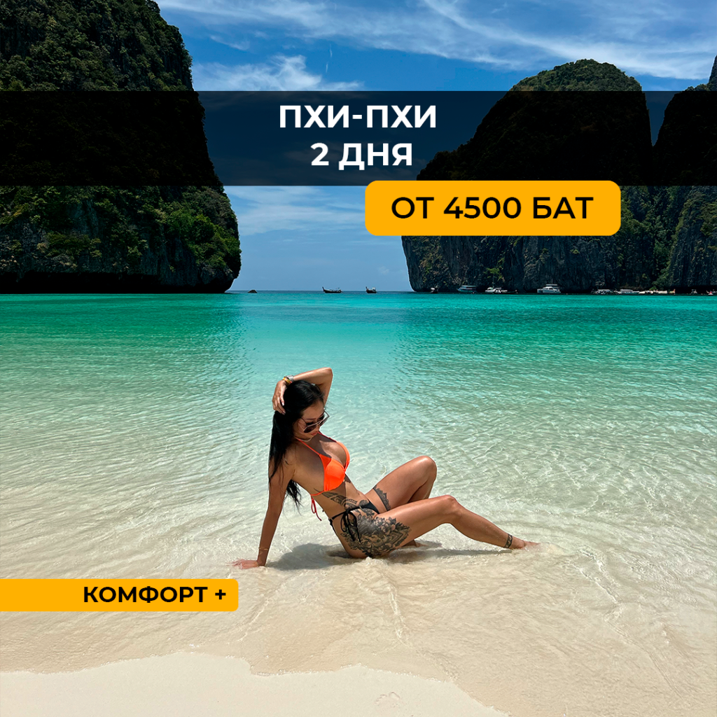 Пхи Пхи 2 Дня 1 ночь