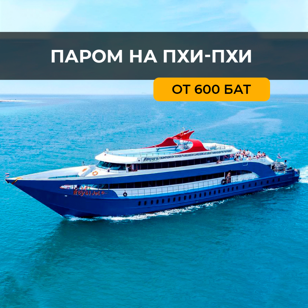 Паром на Пхи Пхи Дон