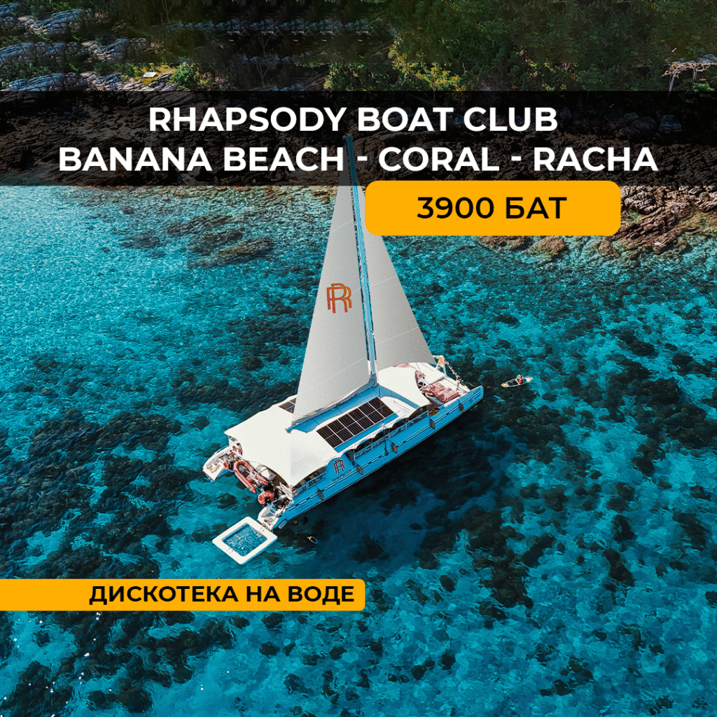 Рача + Корал Банана Бич (Клуб на воде)