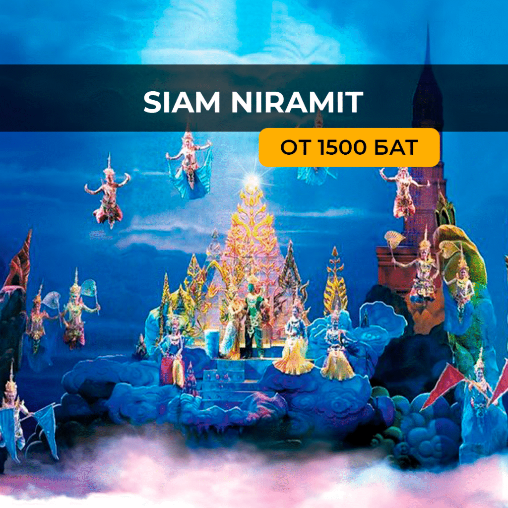 Шоу Сиам Нирамит (Siam Niramit)