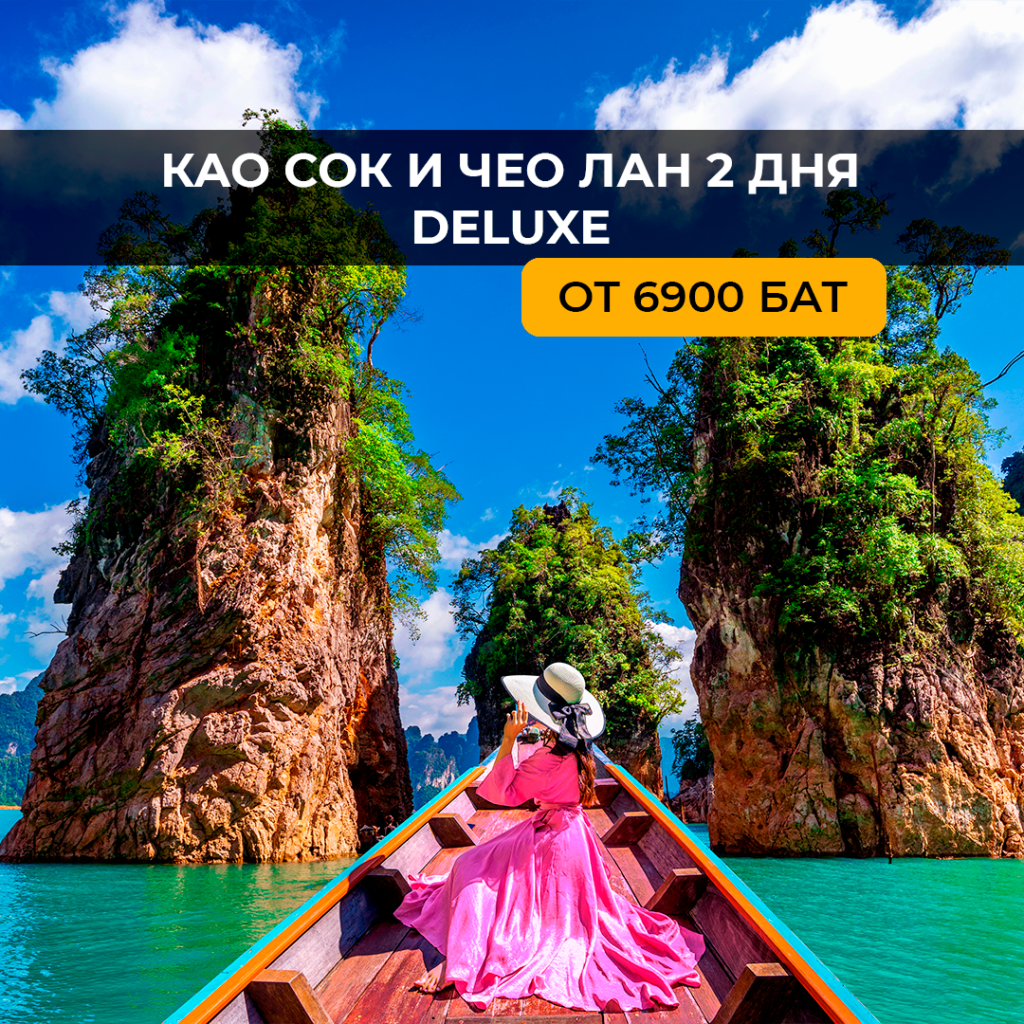 Као Сок + Чео Лан 2 дня (делюкс)