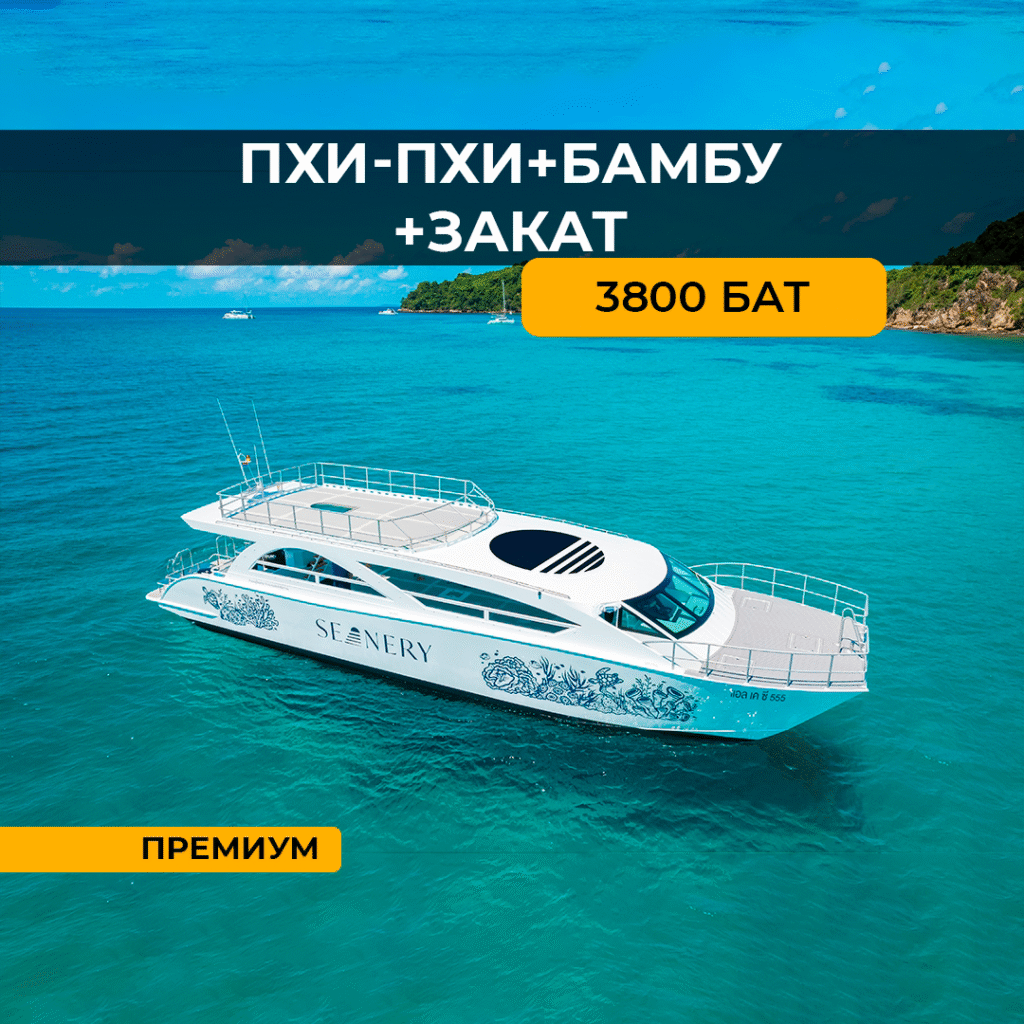 Пхи Пхи + Бамбу + Закат