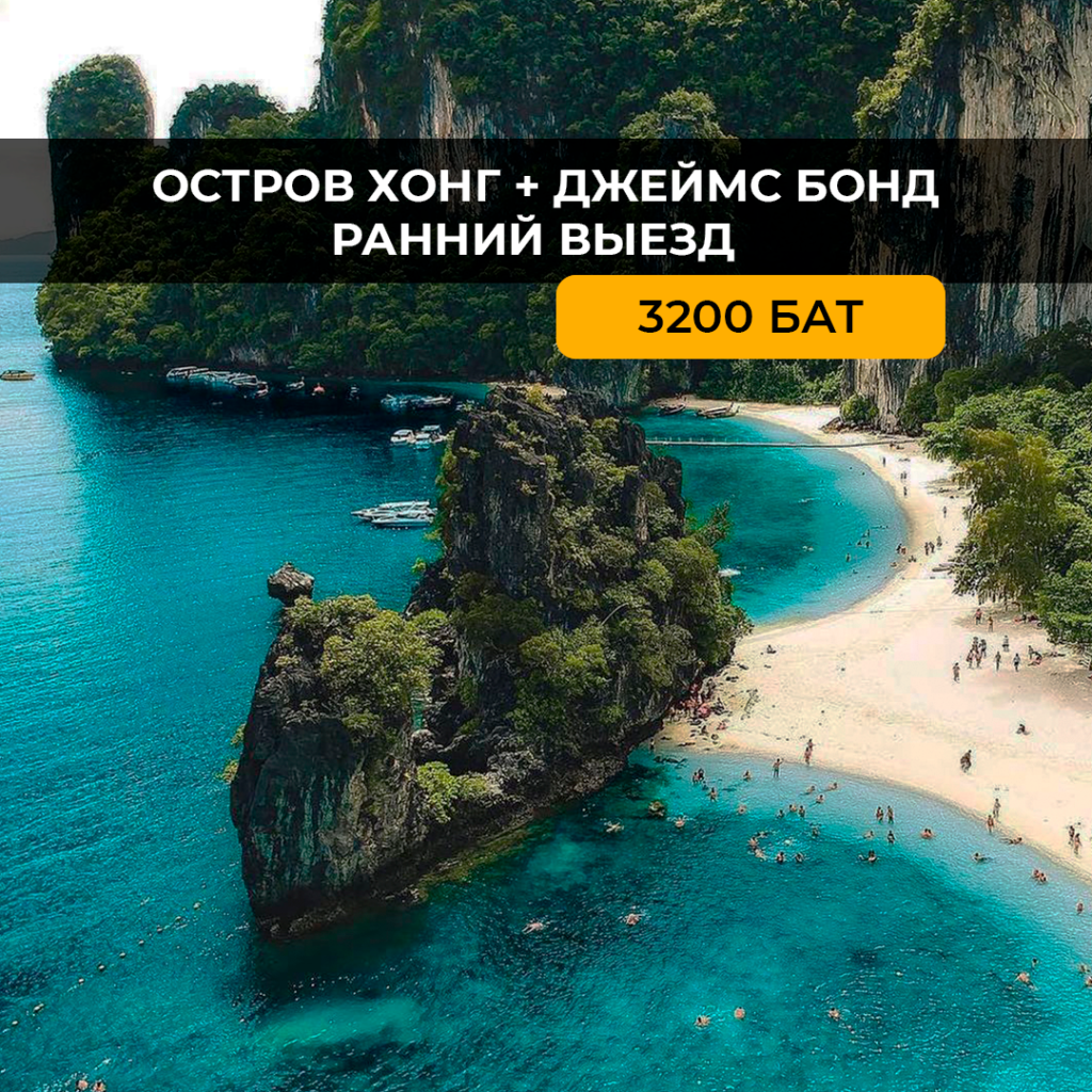 Краби + Джеймс Бонд (ранний выезд)