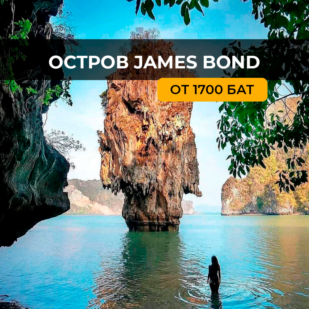 James Bond (остров Джеймс Бонд)
