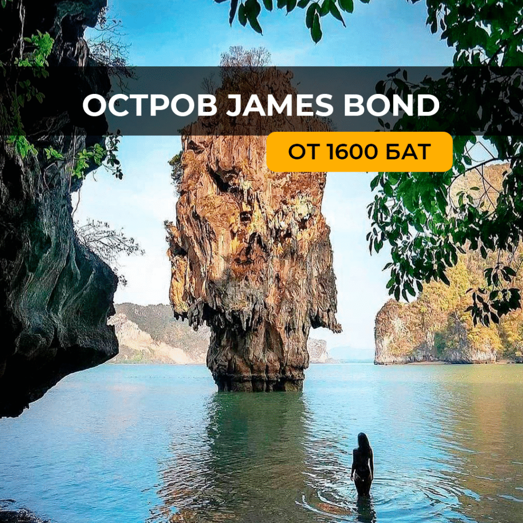 Остров James Bond (Джеймс Бонд)