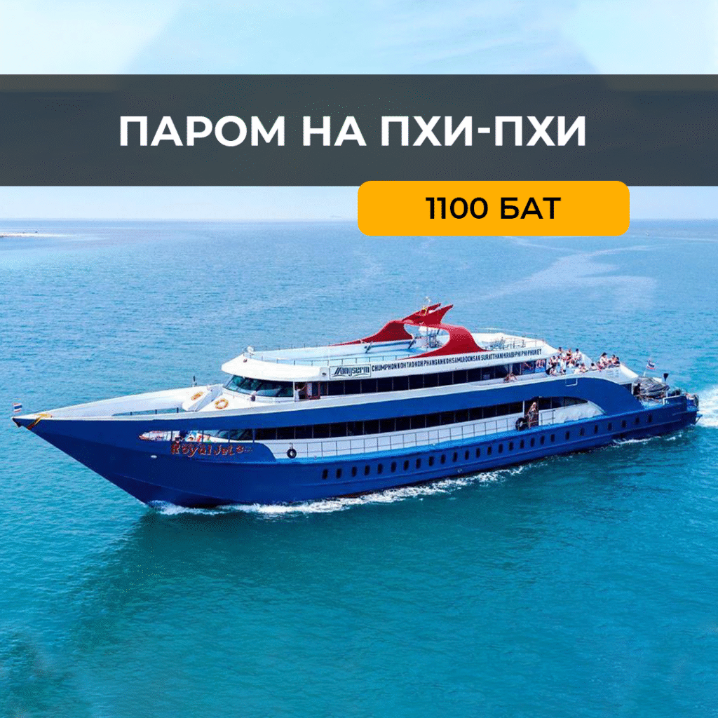 Паром на Пхи-Пхи Дон