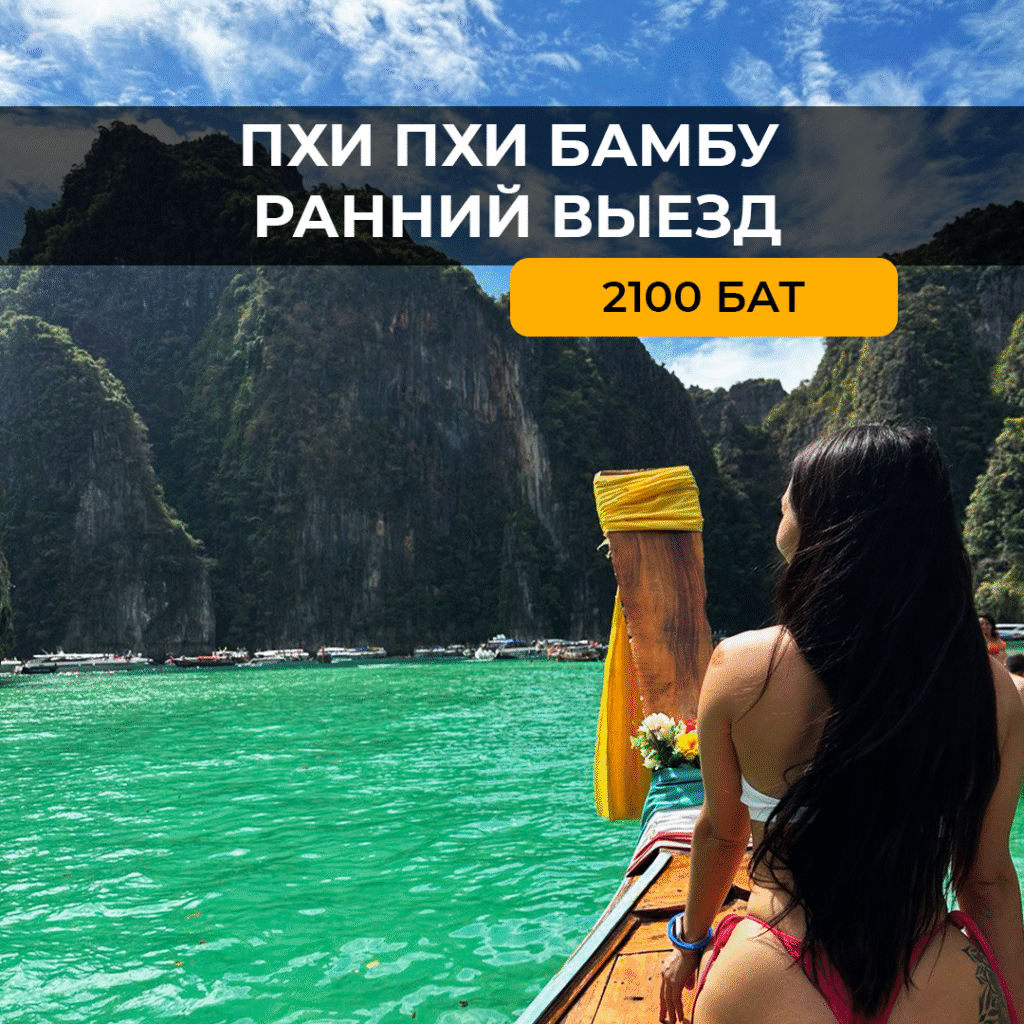 Пхи-Пхи+Бамбу ранний выезд