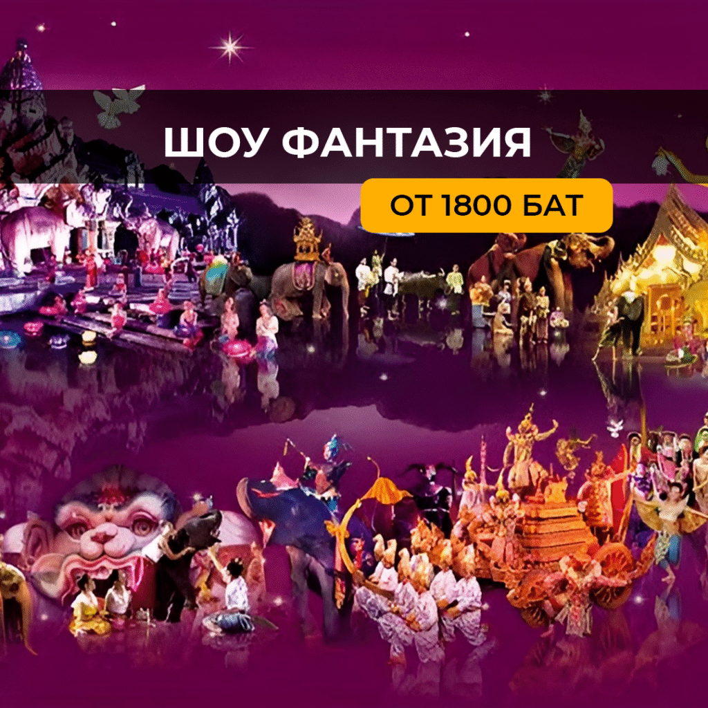 Шоу Фантазия (Fantasea Show)