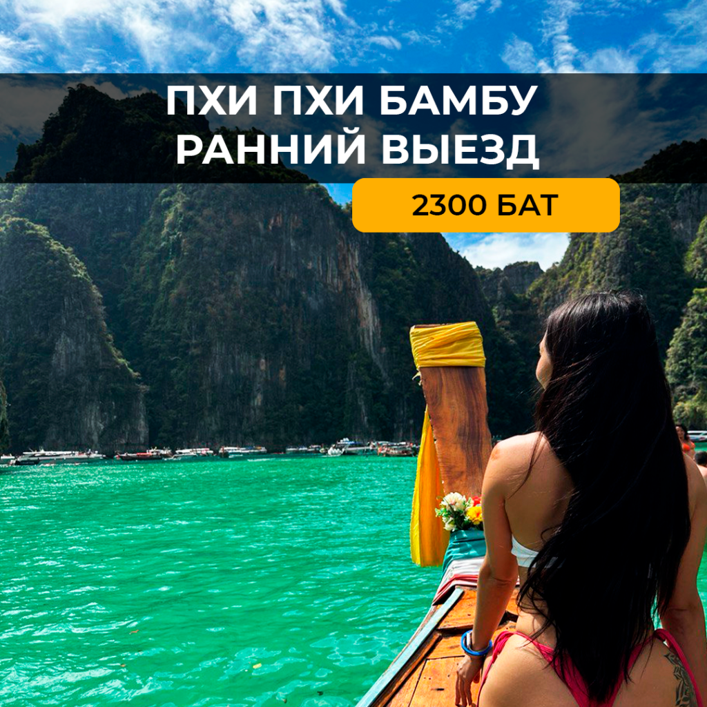 Пхи Пхи+Бамбу ранний выезд