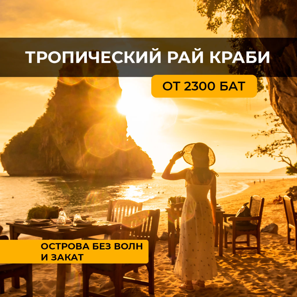 Краби Тропический Рай