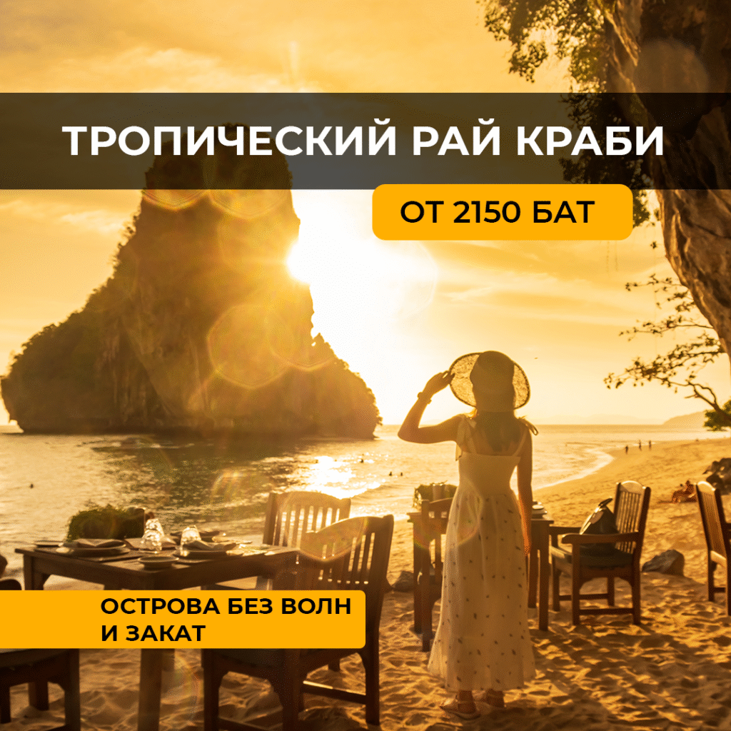 Краби Тропический Рай