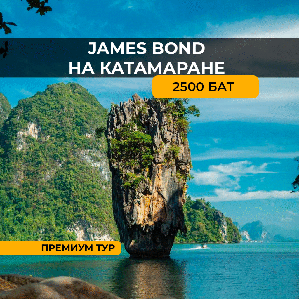 James Bond (Джеймс бонд) на катамаране