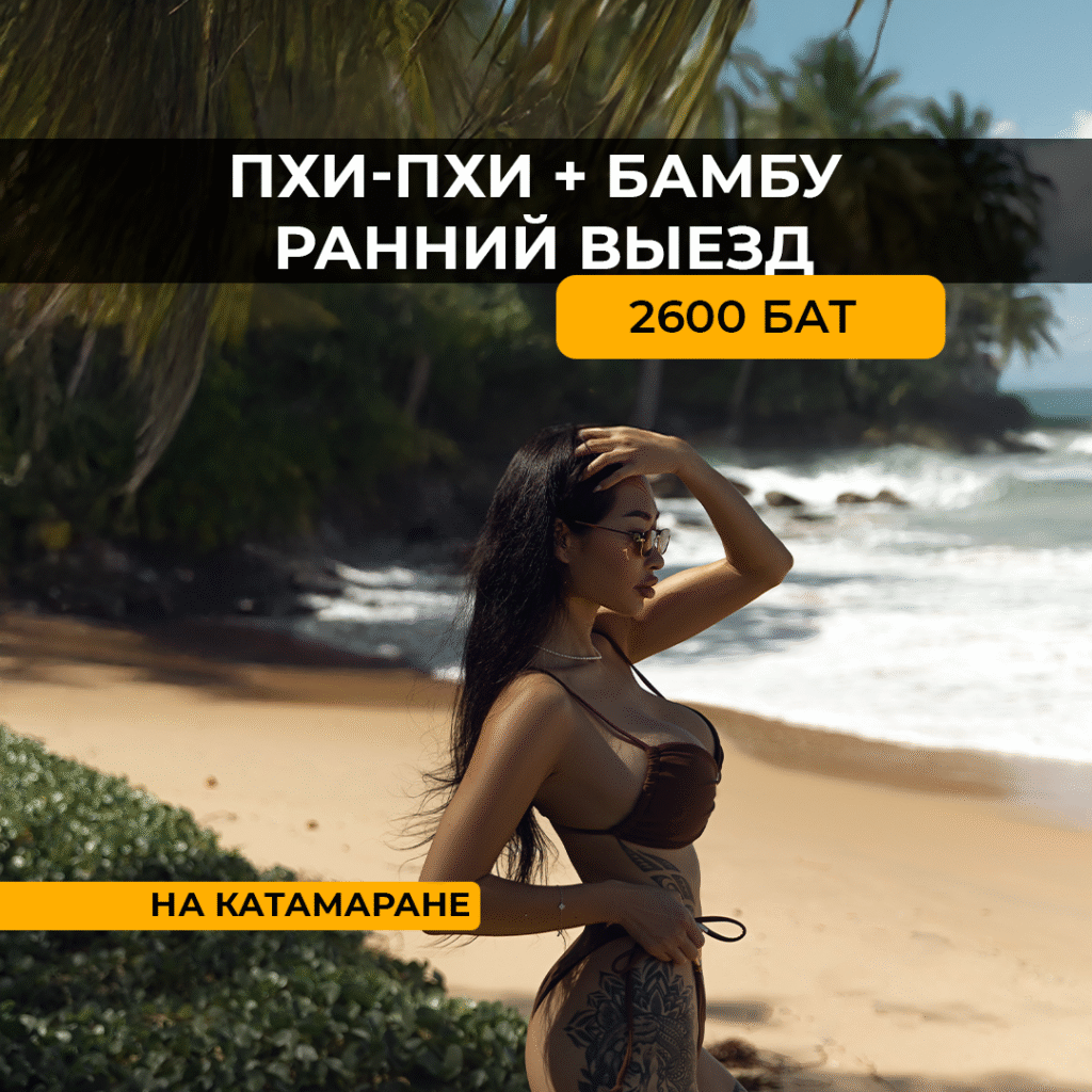 Пхи Пхи + Бамбу (ранний выезд) на катамаране