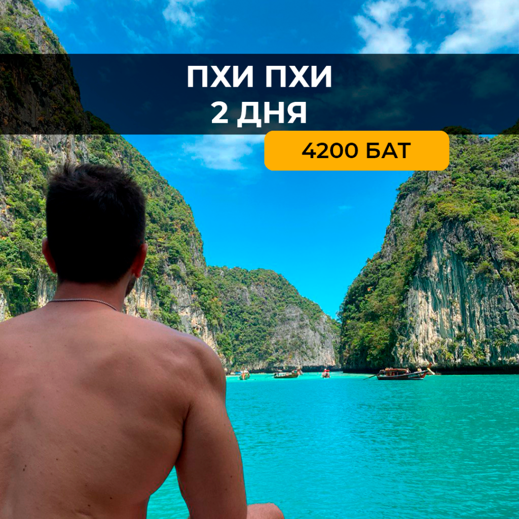 Пхи Пхи 2 Дня 1 ночь (стандарт)