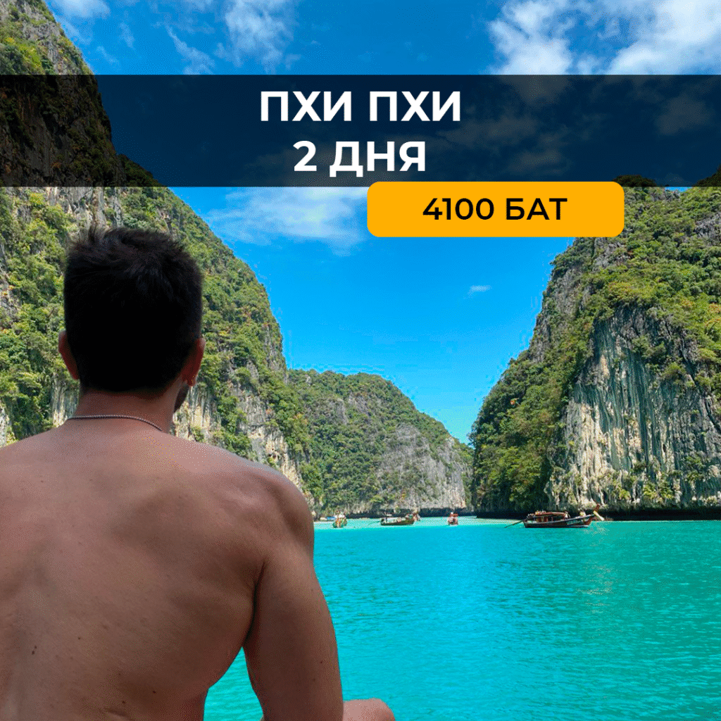 Пхи Пхи 2 Дня 1 ночь (стандарт)