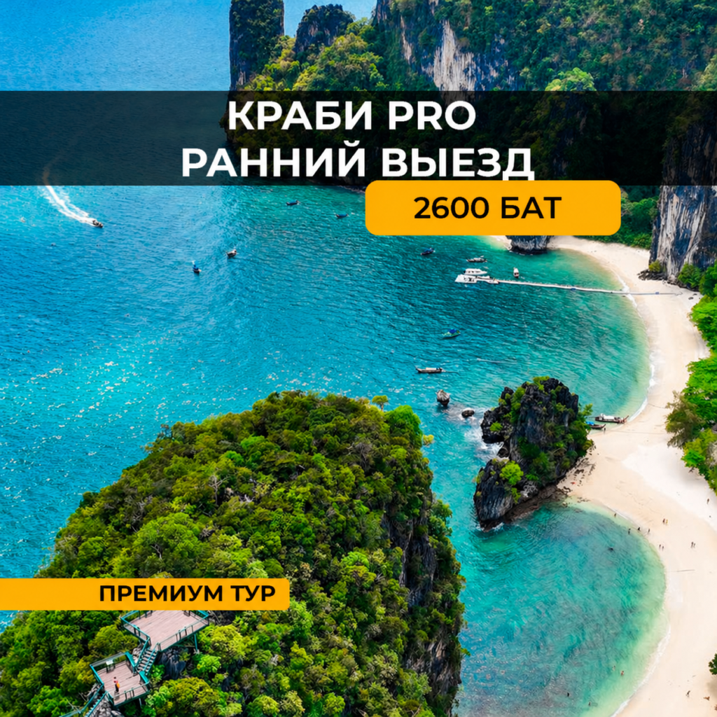 Краби PRO Ранний выезд (на катамаране)