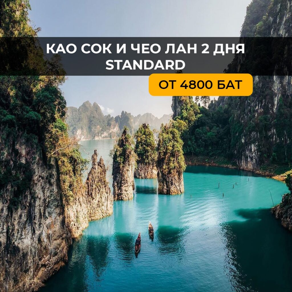 Као Сок + Чео Лан 2 дня (стандарт)