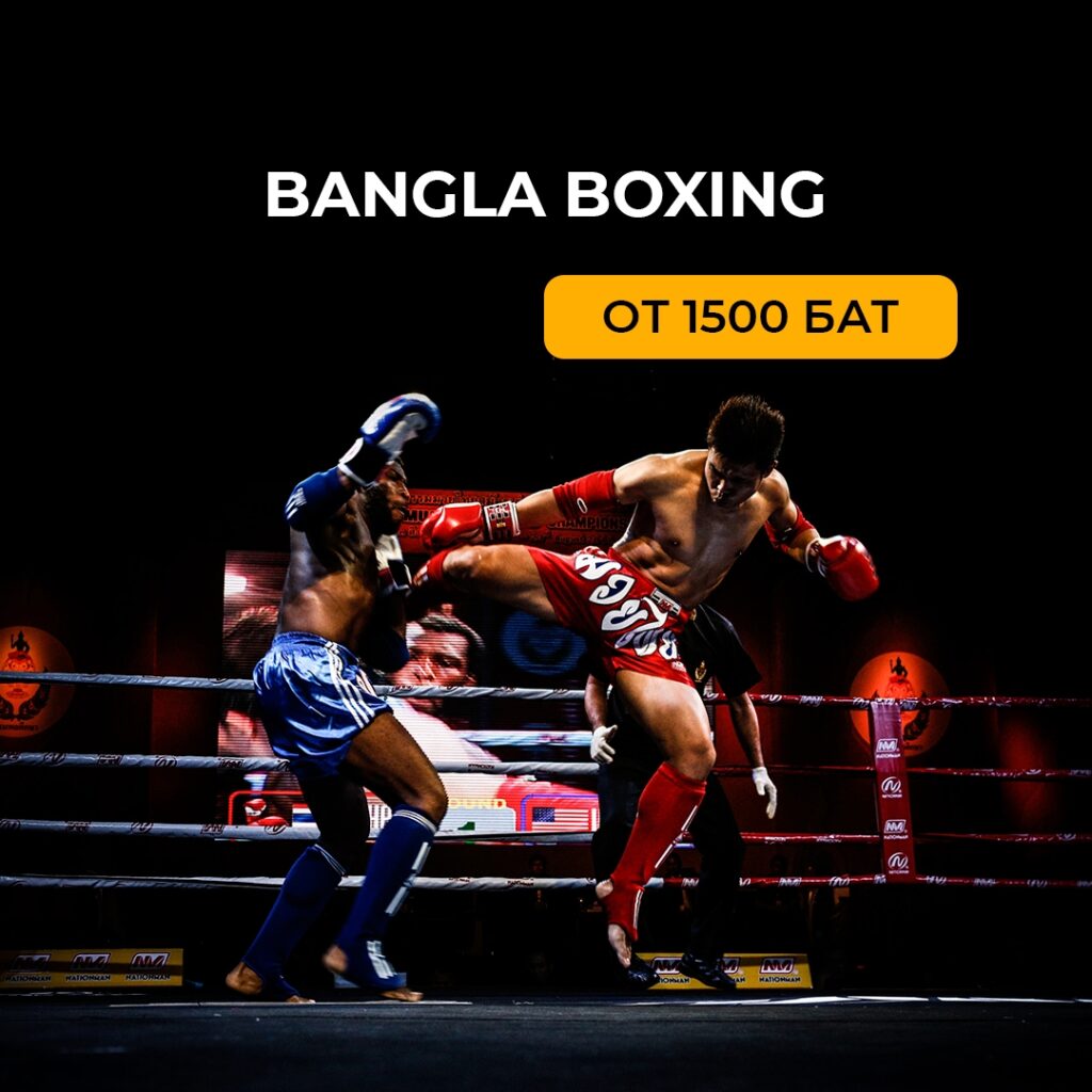 Тайский бокс (Thai Boxing)