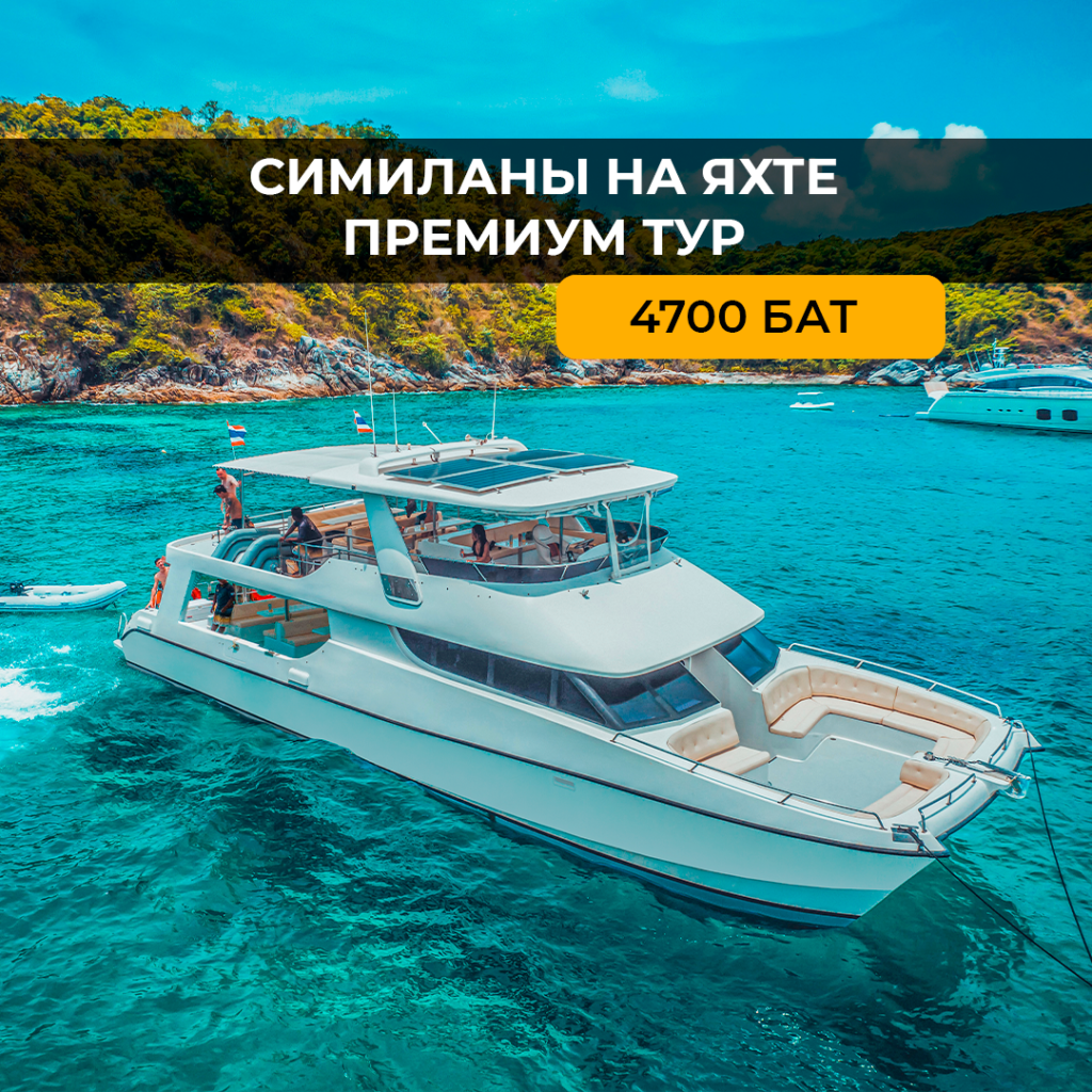 Симиланы Премиум тур на яхте