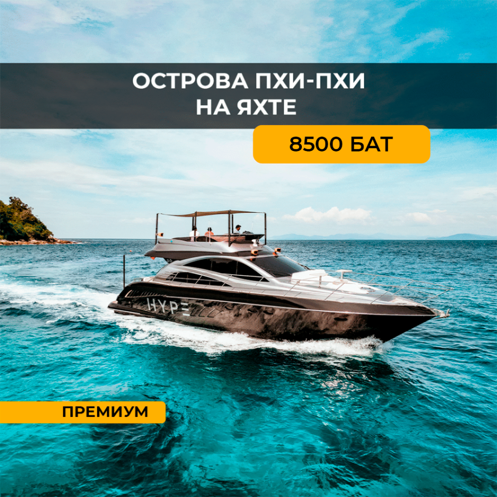 Пхи Пхи на Яхте класса люкс