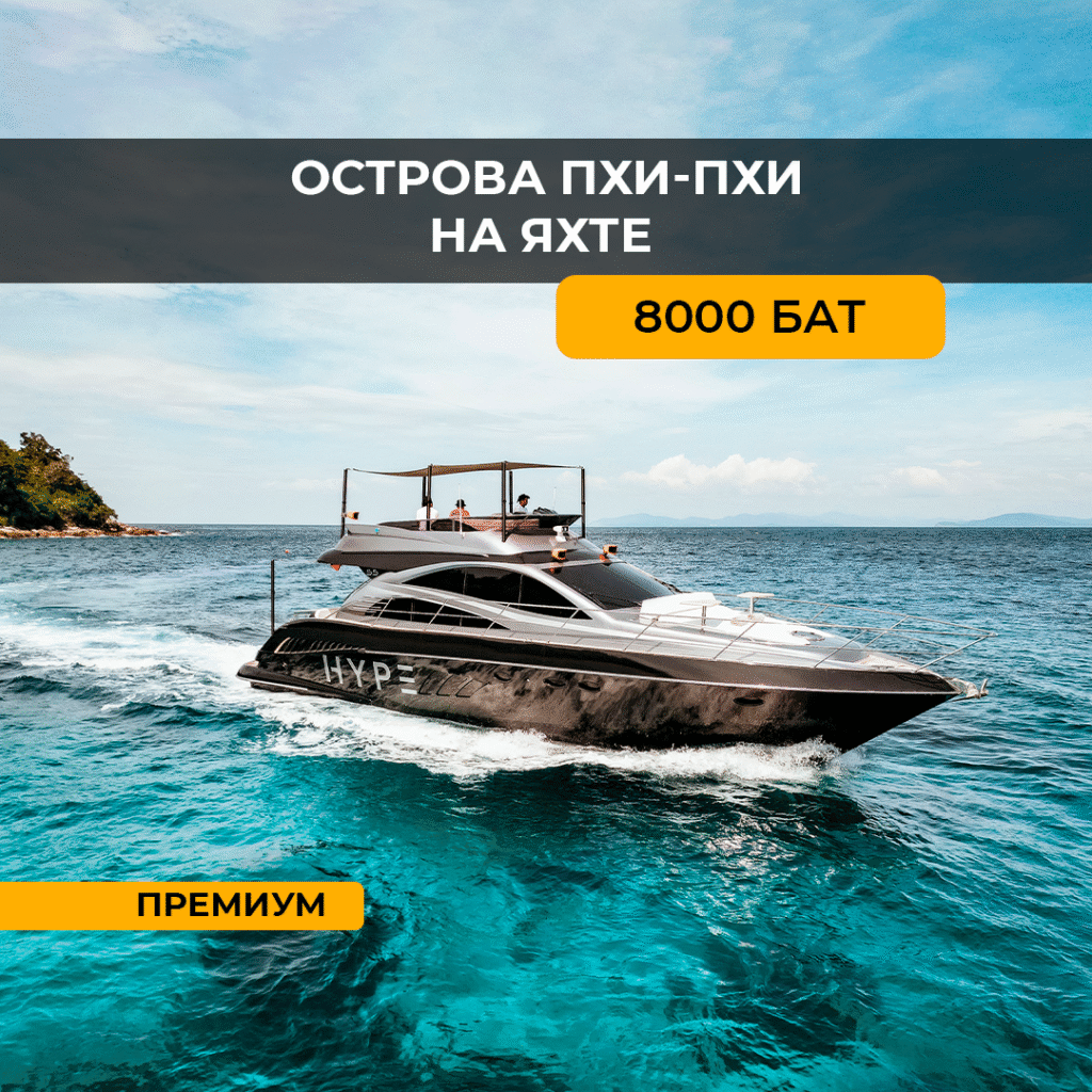 Пхи Пхи на Яхте класса люкс