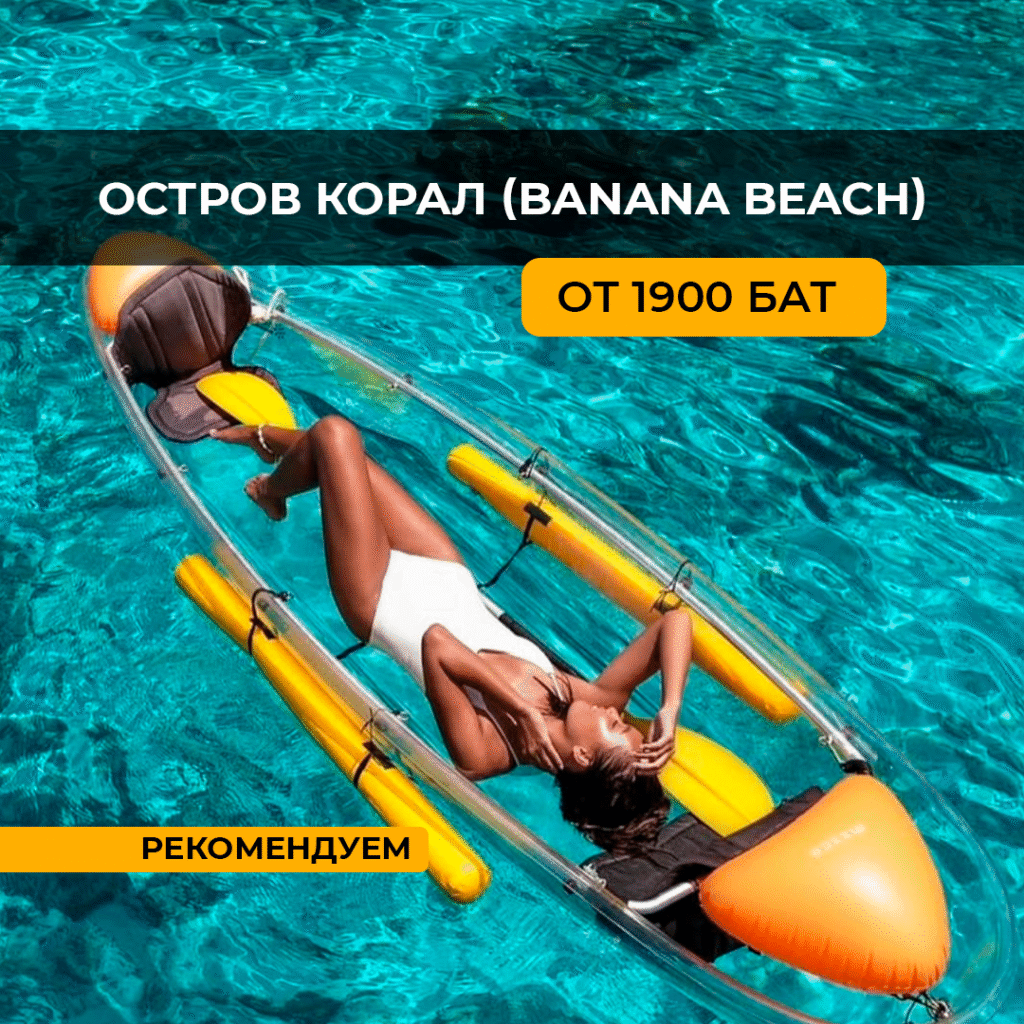 Корал остров (Банана Бич)