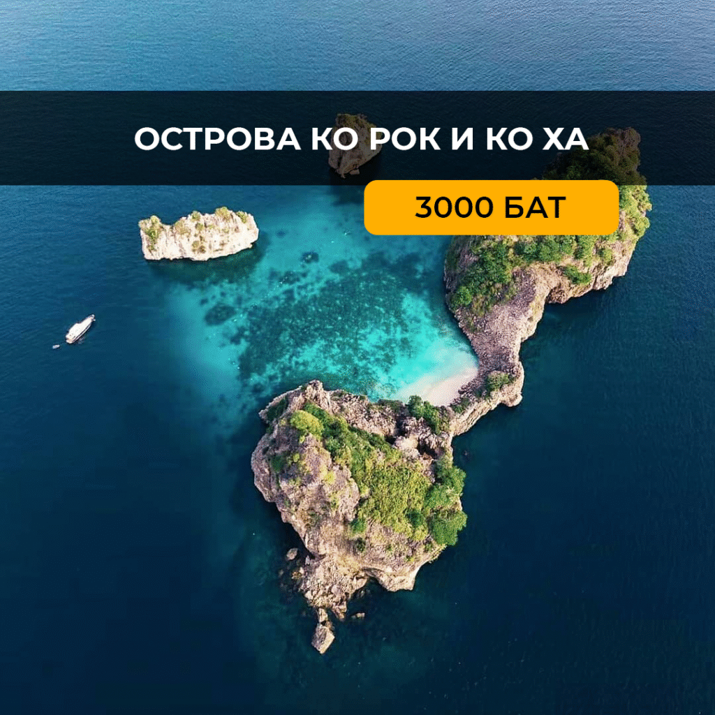 Острова Ко Рок и Ко Ха