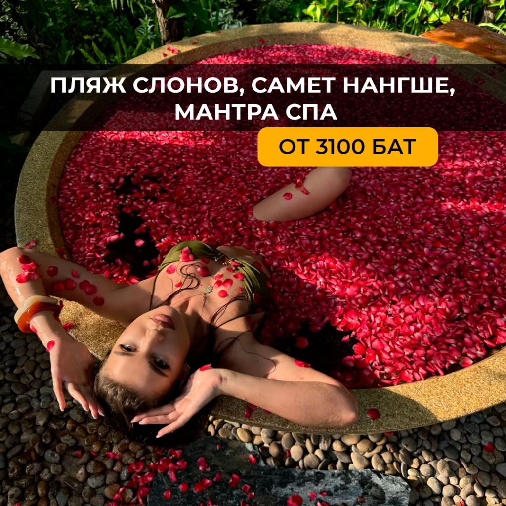 Пляж слонов, Самет Нангше, Мантра Спа