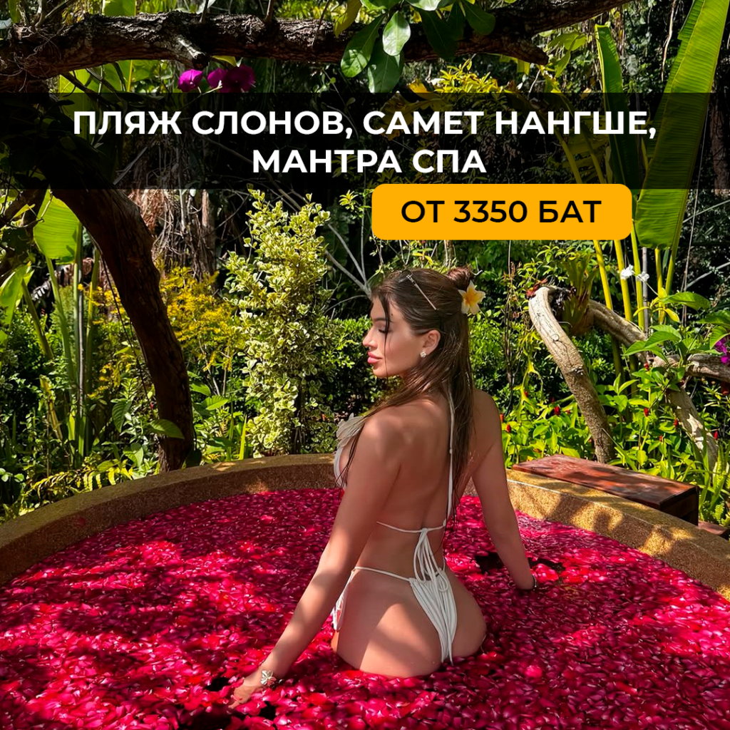 Пляж слонов, Самет Нангше, Мантра Спа