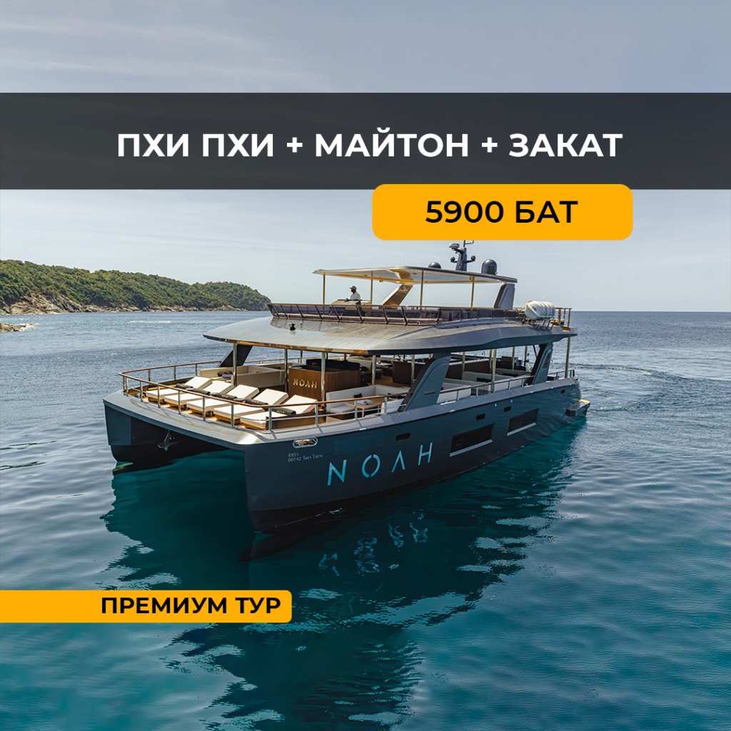 Пхи Пхи на Яхте