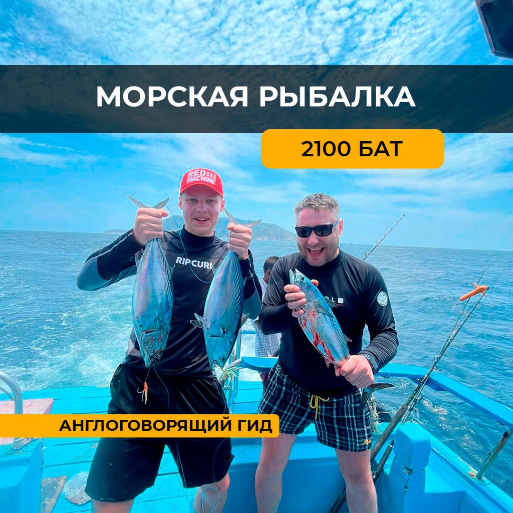 Морская рыбалка (стандарт)