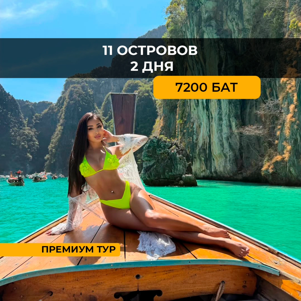 11 островов Премиум 2 ДНЯ (Пхи-Пхи, Джеймс Бонд, Краби)