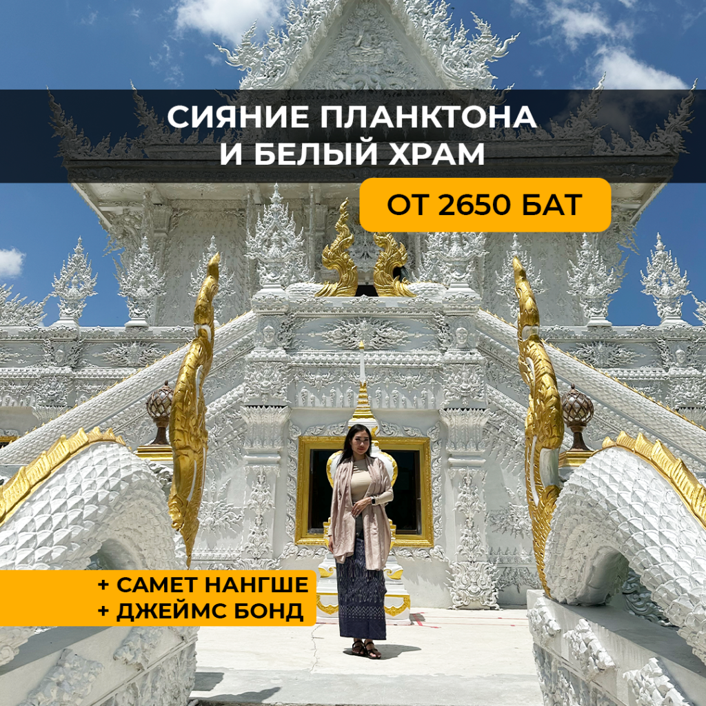 Сияние планктона, Самет Нангше, Белый храм и виды Джеймса Бонда